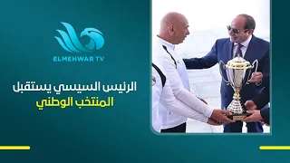 President Sisi Receives the National Team, Coaching Staff, and Administrative Personnel in New Al...