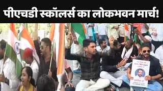PhD Scholars Lok Bhawan March : पीएचडी स्कॉलर्स का लोकभवन मार्च!