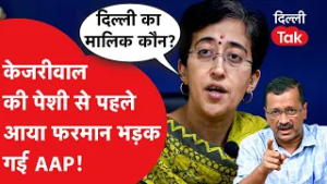 Kejriwal Vs Privilege Committee: विधायकों की एंट्री बैन पर भड़कीं आतिशी! दिल्ली की सियासत गरम!