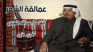 برنامج عمالقة الشعر | الشاعر / عبدالله السياري ( الجزء الأول )
