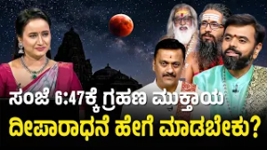 ಗ್ರಹಣದ ನಂತರ ದೋಷ ನಿವಾರಣೆಗೆ ಚಂಡಿಕಾ ಪಾರಾಯಣ ಕಡ್ಡಾಯ | Lunar Eclipse | Chandra Grahana 2026 | Suvarna News