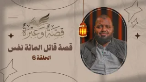 قصة قاتل المائة نفس | قصة وعبرة | الحلقة 6 | د. عبد الكبير زاهد