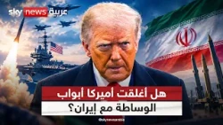 تهديدات عسكرية أميركية غير مسبوقة لإيران.. هل تبددت فرص الوساطة؟ | #التاسعة