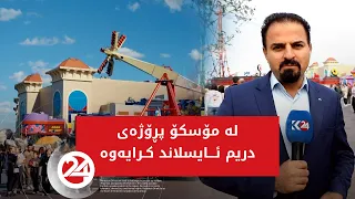 لە مۆسکۆ پڕۆژەی دریم ئایسلاند كرایه‌وه‌