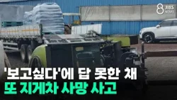 Unable to answer 'I miss you'... Another forklift fatality / JIBS / Jeju / 10.29.2026