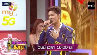 [Preview] Kicking off the stage with talented young singer "Phet Katawut" | Duel Pleng Ching Thun...