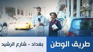 بغداد شارع الرشيد | طريق الوطن