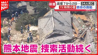 Kumamoto Earthquake Death Toll Reaches 34; Desperate Rescue Efforts Continue as 72-Hour Survival ...