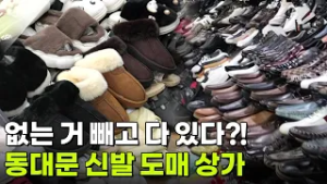 핫 플레이스 NOW: 새 신을 신고 뛰어보자 폴짝, 동대문 신발 도매 상가 [2TV 생생정보] | KBS 방송