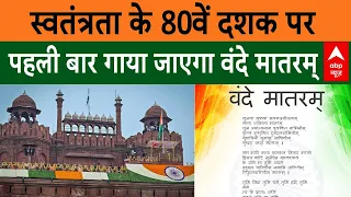Independence Day: पहली बार लाल किले से गाया जाएगा वंदे मातरम्  PM Modi | Red Fort Live Updates