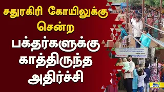 சதுரகிரி கோயிலுக்கு சென்ற  பக்தர்களுக்கு காத்திருந்த அதிர்ச்சி #Sathuragiri #SundaraMahalingam