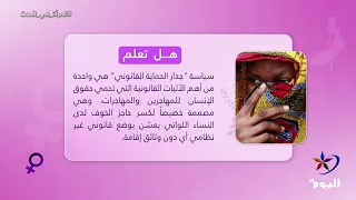 هل تعلم  كيف يحمي قانون "جدار الحماية" المهاجرات المعنّفات حول العالم؟