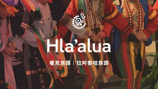 【看見族語－拉阿魯哇族語】20260712｜原住民族電視台
