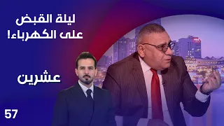 ليلة القبض على الكهرباء! - عشرين م٥ - الحلقة ٥٧