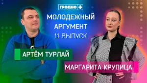 Артём Турлай vs Маргарита Крупица | Молодежный аргумент | Выпуск 11