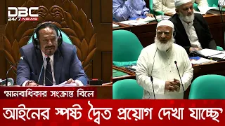 মানবাধিকার সংক্রান্ত বিলে আইনের স্পষ্ট দ্বৈত প্রয়োগ দেখা যাচ্ছে: বিরোধী দলীয় নেতা | DBC NEWS