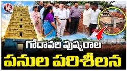 Endowments Principal Secretary Shailaja Ramaiyer Inspects Godavari Pushkaralu Preparations | V6 News