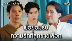 พ่อยอมรับ ความรักที่ลูกชายเลือก | HIGHLIGHT #สลักรักในแสงจันทร์ Ep.13 | one31