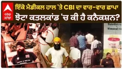 Jhota Murder Case 'ਚ CBI ਦੀ ਮੁੜ ਛਾਪੇਮਾਰੀ! Mansa ਦੇ ਇਸ ਮੈਡੀਕਲ ਹਾਲ 'ਚ ਕੀ ਲੱਭ ਰਹੀ ਟੀਮ? | Abp Sanjha