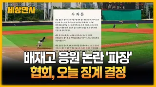 배재고 응원 논란 '일파만파'…"조롱·멸시 응원 문화가 문제" [세상만사] #배재고응원논란 #응원문화