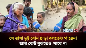 বাংলাদেশের যে ভাষা এই দুই বোন ছাড়া আর কেউ পারে না! | NEWS24 Special
