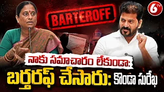 నాకు సమాచారం లేకుండా బర్తరఫ్ చేసారు: Konda Surekha VS Revanth Reddy | Konda Murali | 6TV