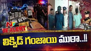 హైదరాబాద్‌లో భారీగా హష్ ఆయిల్ సీజ్.. డ్రగ్స్ స్మగ్లర్ల గుట్టురట్టు | Be Alert | NTV