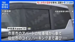 28-Year-Old Man Arrested for Allegedly Abandoning Woman's Body in Sendai Parking Lot; Suspect Hin...