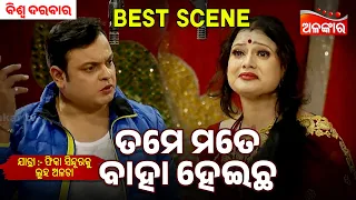 Tame Mate Baha Heicha | Phika Sindura Ku Luha Alata | Biswa Darbar | Jatra Best Scene