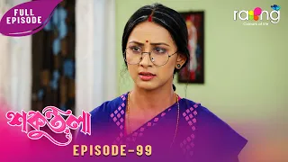 Sakuntala - শকুন্তলা | উদয়ন সন্দিকৈয়ে নেহাক কি প্ৰস্তাৱ দিব? Episode No 99 | Reupload