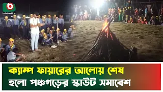 ক্যাম্প ফায়ারের আলোয় শেষ হলো পঞ্চগড়ের স্কাউট সমাবেশ | Panchagarh | Scout Event | Boishakhi Tv News