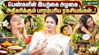 🌿✨ Natural Beauty-க்கு பெண்கள் பின்பற்ற வேண்டிய பாரம்பரிய Tips..!  | Dr. Jayaroopa #BeautySecrets