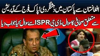 Cross-Border Terror from Afghanistan! Journalist’s Tough Question & DG ISPR’s Hard-Hitting Reply