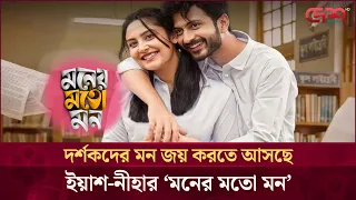 পুরোনো রসায়নে নতুন ধামাকা! ফিরছে ইয়াশ-নীহা জুটি
