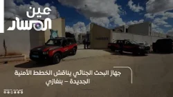 Criminal Investigation Department Discusses New Security Plans – Benghazi