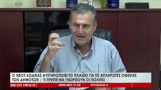 ΔΕΥΑΚ: Ο νέος κώδικας αυστηροποιεί το πλαίσιο για τις απλήρωτες οφειλές των δημοτών