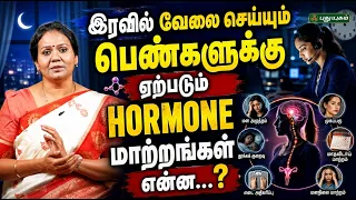 😨 இரவில் வேலை செய்யும் பெண்களுக்கு ஏற்படும் Hormone மாற்றங்கள் என்ன...? 🌙🩺|Dr.Jayaroopa