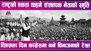 पहिलो जननिर्वाचित प्रधानमन्त्री विपी कोइरालाको स्मृति दिवस आज | News Report |