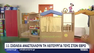 11 σχολεία αναστέλλουν τη λειτουργία τους στον Έβρο