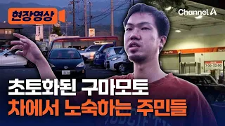 '초토화된 구마모토' 차에서 노숙하는 주민들… 사망자 34명으로 늘어 [현장영상] / 채널A