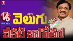 VIVEK V6 VELUGU EXPOSED? : కేసీఆర్ ఫామ్‌హౌస్‌పై వెలుగు కథనం.. అసలు నిజాలేంటి? | T News
