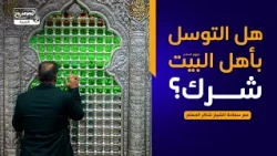 سلسلة محاضرات(7):هل التوسل بأهل البيت عليهم السلام شرك؟ ، مع سماحة الشيخ  شاكر المعلم