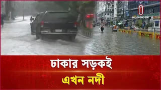 ঢাকার নিচু এলাকায় কোমর পানি, সড়কে থৈ থৈ করছে স্রোত | Rain in Dhaka | Independent TV