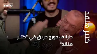 George Khabbaz's funniest moments on "Ktir Hal2ad"