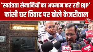 Delhi Politics: Phansi Ghar विवाद मामले पर बोले arvind kejriwal, कहा- बीजेपी सिर्फ राजनीति कर रही है