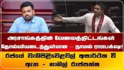அரசாங்கத்தின் வேலைத்திட்டங்கள் தோல்வியடைந்துள்ளன – நாமல் ராஜபக்ஷ!