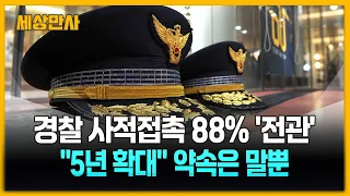 경찰 사적접촉 88% '전관'…"5년 확대" 약속은 말뿐 [세상만사] #경찰 #사적접촉금지