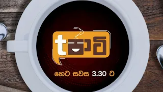 T පාටි | හෙට සවස 3.30 ට දෙරණෙන්