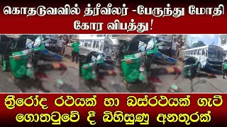 கொதடுவவில் த்ரீவீலர் - பேருந்து மோதி கோர விபத்து!