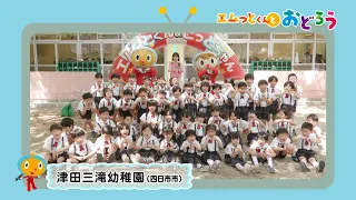 "Let's Dance with M-tto-kun" Tsuda Mitaki Kindergarten (Yokkaichi City)